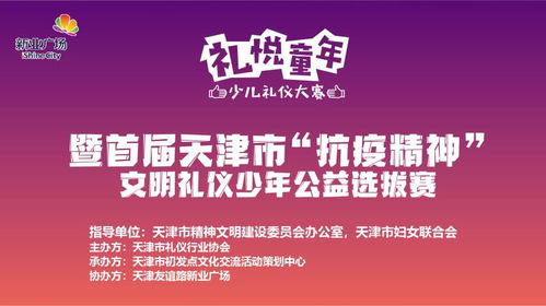 礼悦童年 少儿礼仪大赛 暨首届天津市 抗疫精神 文明礼仪少年公益选拔赛 启动仪式盛大起航